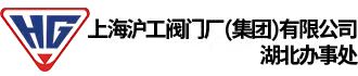 沪工阀门厂湖北办事处