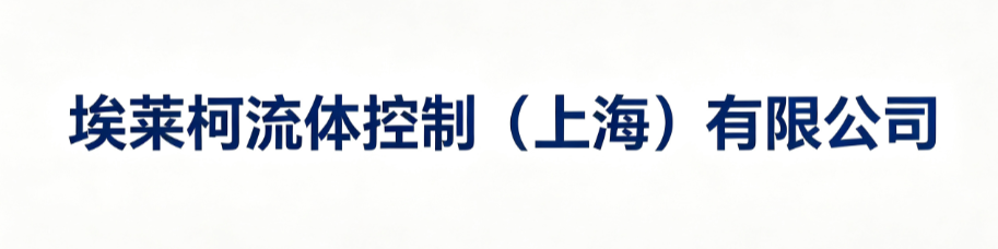 埃莱柯流体控制（上海）有限公司